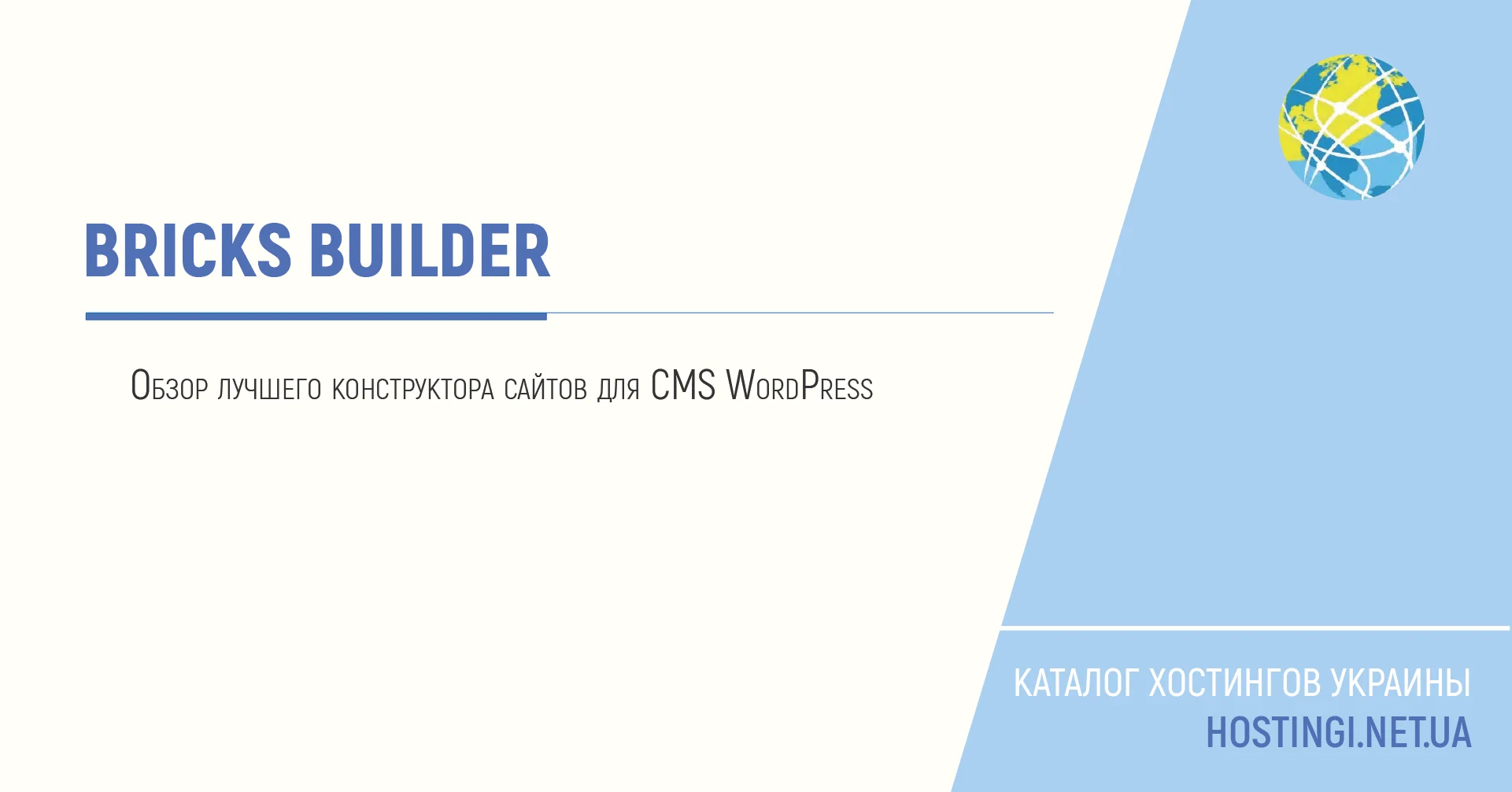 Bricks Builder: Лучший Конструктор для WordPress